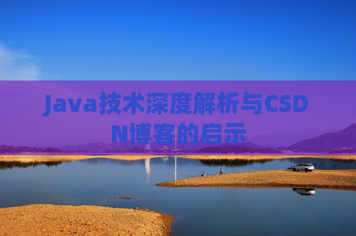 Java技术深度解析与CSDN博客的启示